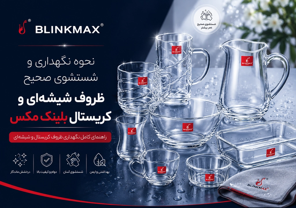 انواع محصولات بلینک مکس با نکات مهم در شستشو