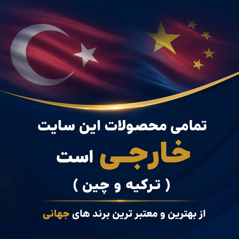 محصولات ترک و چینی تکین بلور