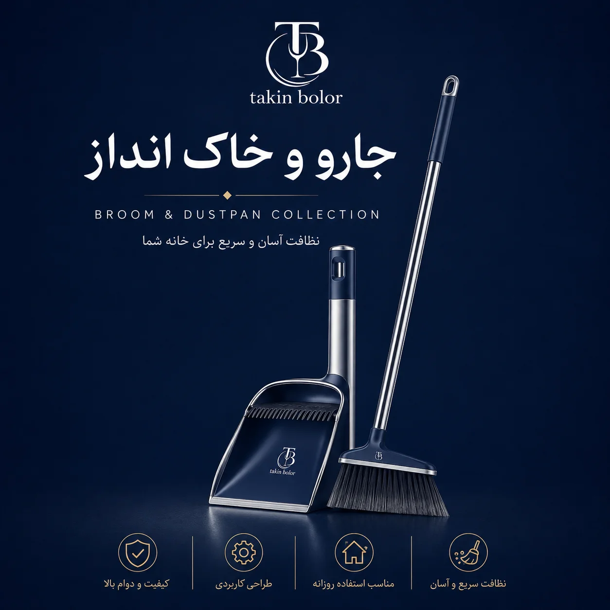 جارو و خاک انداز